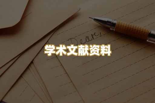 学术文献资料
