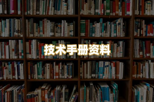 技术手册资料