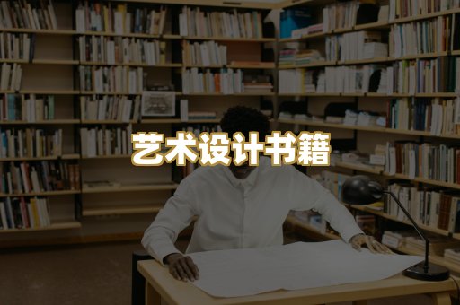 艺术设计书籍