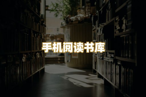 手机阅读书库